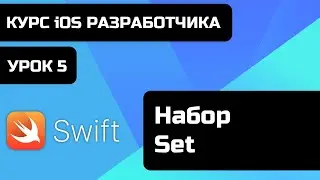 Бесплатный курс iOS разработки 2021. Урок Swift 5 - Набор - Set.