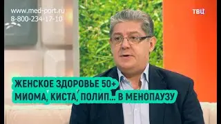 Киста, миома, полипы в менопаузу, что делать? Разбираем каждую проблему