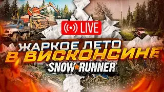 САМАЯ СЛОЖНАЯ РАБОТА ПО ОФРОУДУ Экспедиция Висконсин SnowRunner | Стрим Висконсин SnowRunner