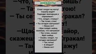 Солдат, ты сегодня завтракал?... Сборник жизненных анекдотов! #анекдоты #приколы #шутки