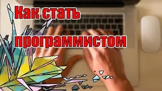 Как стать программистом | Обзор курса