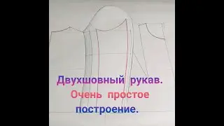 Двухшовный рукав построение ВЫКРОЙКИ для женской одежды. Пошаговый Мастер класс.