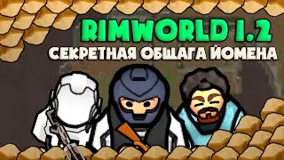 Секретная общага йомена! Rimworld Royalty 1.2 | S24-Ep2