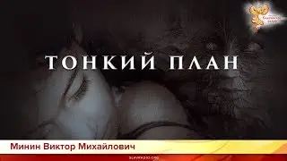 Тонкий план. Минин Виктор Михайлович. Часть 1