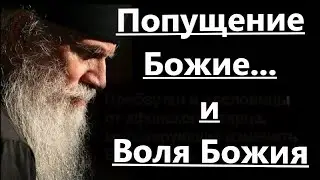 Промысл Божий действует: 1) как благоизволение и 2) как попущение Божие.Важно знать! Отец Александр