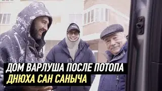 ДОМ ВАРЛУША ПОСЛЕ ПОТОПА, ПОЗДРАВИЛИ САН САНЫЧА