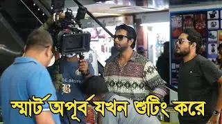 স্মার্ট অপূর্ব যখন নাটকের শুটিং এ | Ziaul Faruq Apurbo Natok Shooting | Apurbo New Natok 2023 |