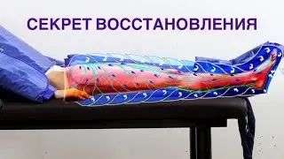 Мой секрет здоровых, сильных и стройных ног. Восстановление.