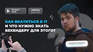 Как вкатиться в IT и что нужно знать бекендеру для этого?