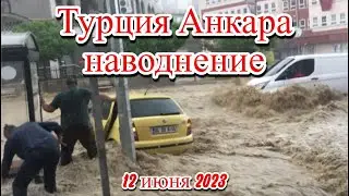 Турция Анкару затопило ливнями метро под водой