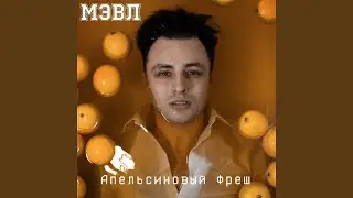 Апельсиновый фреш