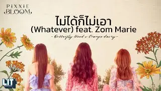 PiXXiE - ไม่ได้ก็ไม่เอา (Whatever) feat. Zom Marie | LYRICS VIDEO