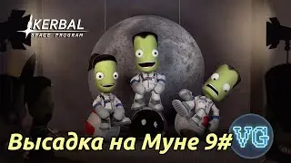 KSP: Высадка на Муне. Гайд прохождение