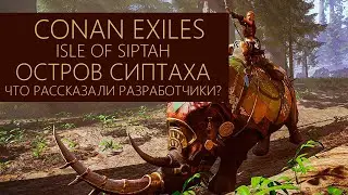 Что рассказали разработчики? Conan Exiles Isle of Siptah | Остров Сиптаха