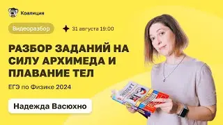 ЭТИ ЗАДАНИЯ ПО ФИЗИКЕ РЕШАЮТ ТОЛЬКО 50% ВЫПУСКНИКОВ НА ЕГЭ || CИЛА АРХИМЕДА || ЕГЭ ПО ФИЗИКЕ 2024