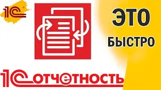 1С-Отчетность -  Почему это удобно