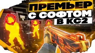 🧡 ПРЕМЬЕР РЕЖИМ С СОФТОМ В КС 2 #31 [INTERIUM] ИГРАЮ В КС2 С ЧИТАМИ 🤗