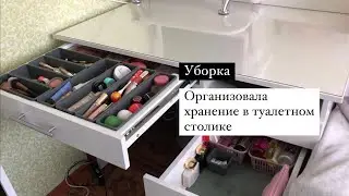 Организация и уборка в туалетном столике