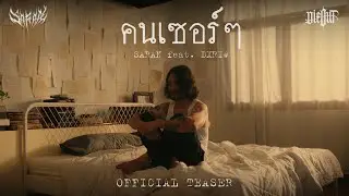 SARAN - คนเซอร์ๆ feat. DXRIW (Official Teaser)