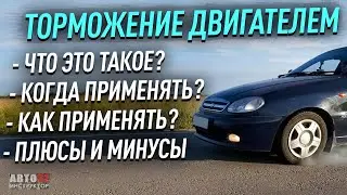 Что такое торможение двигателем? Когда и как применять?