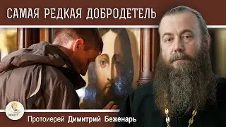 САМАЯ РЕДКАЯ ДОБРОДЕТЕЛЬ. Протоиерей Димитрий Беженарь