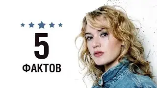 Кейт Уинслет - 5 Фактов о знаменитости || Kate Winslet