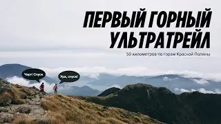 Ушел из шоссейного бега в ультратрейлы / Rosa Wild Trail 50K