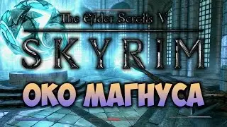 TES V: SKYRIM - ФАНТАЖ - Око Магнуса (Коллегия Мэнимагии + Драконьи Маски)