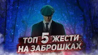 ТОП 5 ЖЕСТИ НА ЗАБРОШКАХ. ЧАСТИНА 2