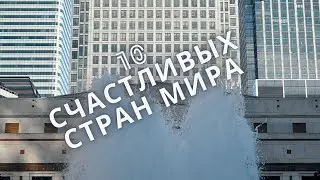 Топ 10 счастливых стран мира. (+ рейтинг стран СНГ)