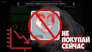 ПАРИЖ СКОРО УПАДЕТ - ВРЕМЯ ДЛЯ ЗАКУПКИ? CS:GO ИНВЕСТИЦИИ.