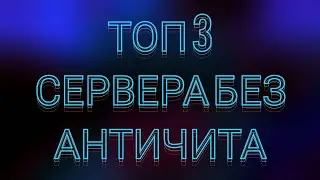 ТОП 3 ПИРАТСКИХ СЕРВЕРОВ БЕЗ АНТИ ЧИТА