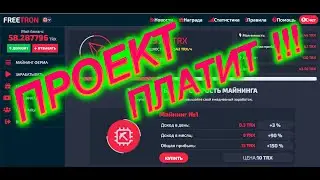 ОБЛАЧНЫЙ МАЙНИНГ FreeTron | ПРОВЕРЕНО - ВЫВОД РАБОТАЕТ !!!