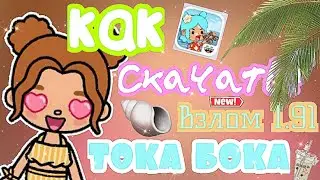 Как скачать току боку 1.91 взлом 💞🌠🥇/•Toca Boca•/Toca Life World 🌍///Tasty Toca 💕🍥