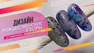 Дизайн для ногтей Зимние узоры | Стемпинг AEROPUFFING