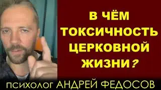 В ЧЁМ ТОКСИЧНОСТЬ ЦЕРКОВНОЙ ЖИЗНИ? | психолог Андрей Федосов (Киберпоп) 02.11.2021