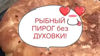 ЗАЛИВНОЙ Пирог на СКОВОРОДЕ!