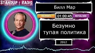 Билл Мар - Безумно тупая политика (2012)  || Standup Radio