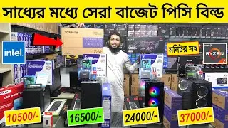 সাধ্যর মধ্য সেরা বাজেট পিসি বিল্ড 🔥 Computer Price In Bangladesh |  Budget PC Build | Robin Vlogs !!