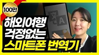 스마트폰으로 외국어 번역하는 3가지 방법(외국어 채팅하기) 구글 번역 파파고 번역