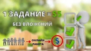 Заработок В Интернете | Отличная Схема Заработка В Интернете Без Вложений