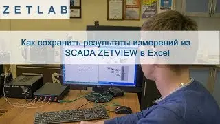 Как сохранить графики и результаты измерений из SCADA ZETLAB в Excel