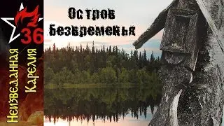 НЕИЗВЕДАННАЯ КАРЕЛИЯ №1. Остров безвременья