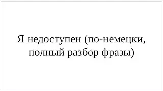 Как сказать по-немецки Я недоступен - полный разбор фразы с комментариями