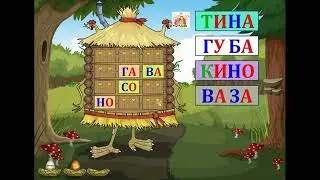 Слоговые домики-3. Чтение слогов и составление из них слов
