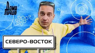 Дома лучше! Северо-Восток: Святогорск, Бахмут, Соледар, Дружковка