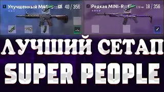 СУПЕР ПИПЛ - ПОТНАЯ КАТКА ЗА СНАЙПЕРА - ЛУЧШИЙ СЕТАП В SUPER PEOPLE