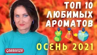 Осенние ароматы 2021. Топ 10