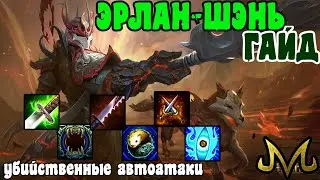 СМАЙТ! ГАЙД! Эрлан-шэнь! Воин с самым большим дамагом с автоатак!