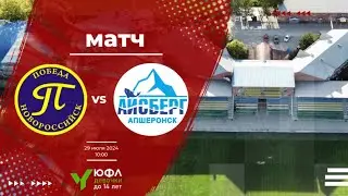 Победа (Новороссийск) - Айсберг (Апшеронск). 29.07.2024